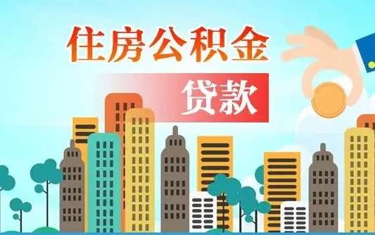 冷水江辞职以后多久可以取公积金（辞职多长时间可以取公积金）